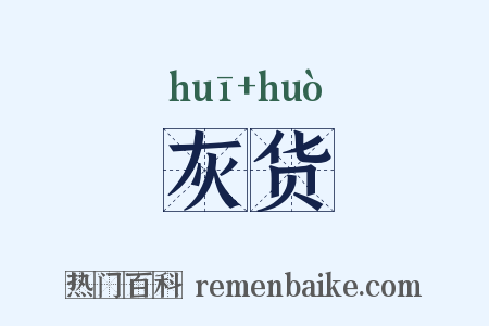 灰货是什么意思的图片